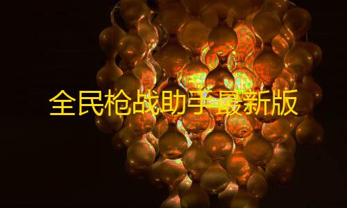 暗区体验服突围全民枪战助手最新版